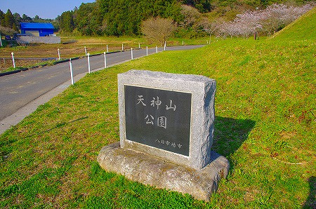 天神山公園