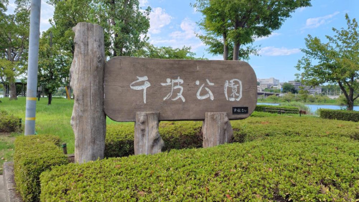 千波公園