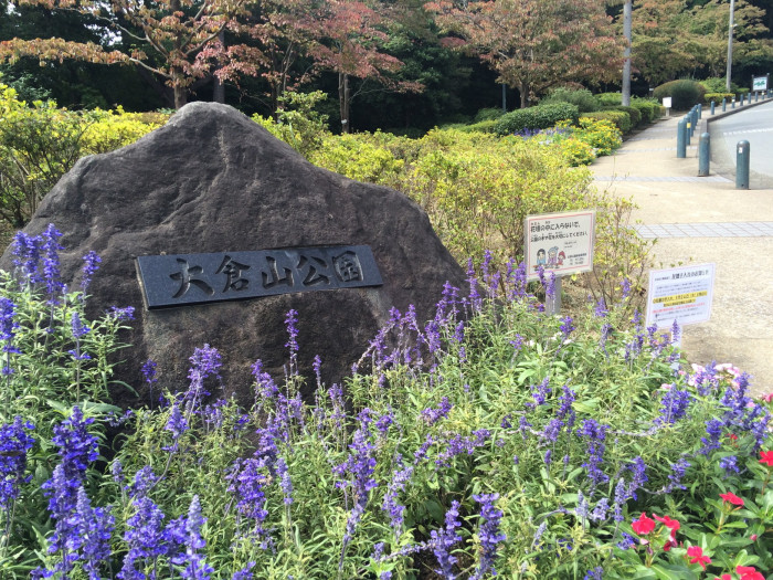 大倉山公園