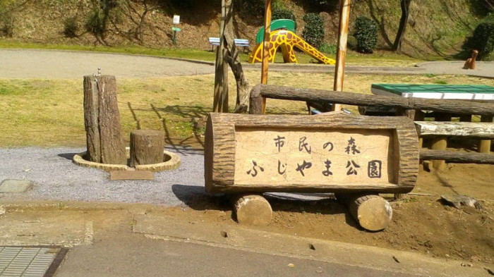 市民の森ふじやま公園