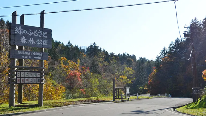 緑のふるさと森林公園