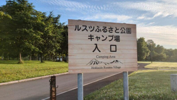 ルスツふるさと公園